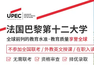 法國(guó)巴黎第十二大學(xué)EMBA碩士學(xué)位項(xiàng)目招生簡(jiǎn)章