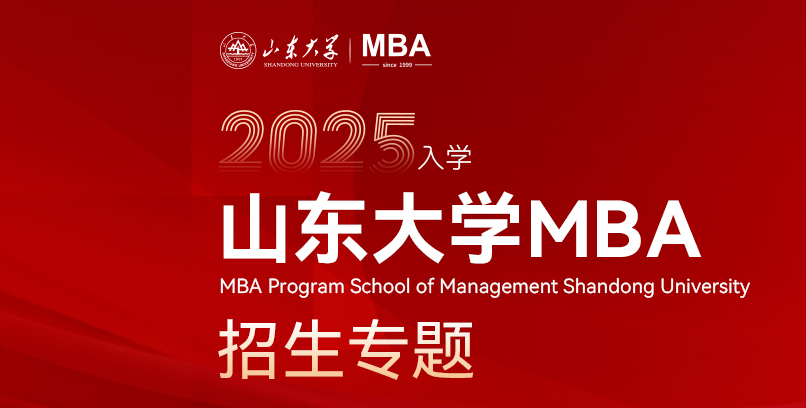 2025年山東大學(xué)工商管理研究生（MBA方向）招生簡(jiǎn)章